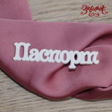 Напис "Паспорт", 7х1,5 см, полімерна фігурка