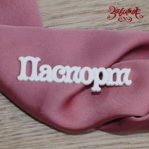 Надпись "Паспорт", 7х1,5 см, полимерная фигурка - Заготовки для декупажа. Интернет-магазин Завиток
