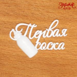 Первая соска - Декор для Маминых сокровищниц, 4,5х3 см, пластик - Заготовки для декупажа. Интернет-магазин Завиток
