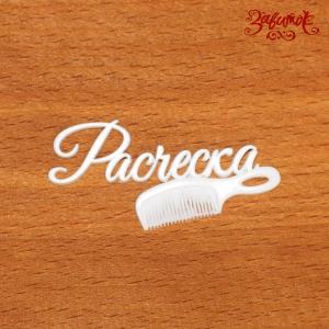 Расческа - Декор для Маминых сокровищниц, 47х25 мм, пластик - Заготовки для декупажа. Интернет-магазин Завиток