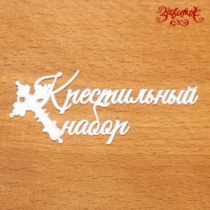 Крестильный набор - Декор для Маминых сокровищниц, 7х3 см, полимерный пластик - Заготовки для декупажа. Интернет-магазин Завиток