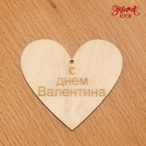 Сердце С днем Валентина, фанера, 6,5х6 см - Заготовки для декупажа. Интернет-магазин Завиток
