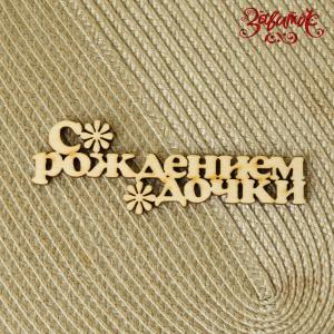 Напис "С рождением дочки", фанера, 12х4 см - Заготовки для декупажа. Интернет-магазин Завиток