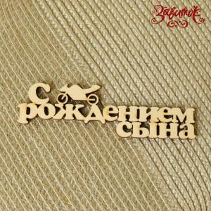 Напис "С рождением сына", фанера, 12х4 см - Заготовки для декупажа. Интернет-магазин Завиток
