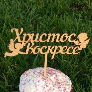 Топпер Христос Воскресе, фанера, 18х17х0,4 см - Заготовки для декупажа. Интернет-магазин Завиток