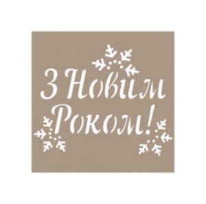 Трафарет новорічний, №17,  6х7 см - Заготовки для декупажа. Интернет-магазин Завиток