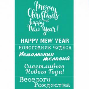 Трафарет №101 Новогодние надписи, 12х19 см - Заготовки для декупажа. Интернет-магазин Завиток