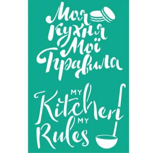 Трафарет №122 "Моя кухня - мої правила!", 12х19 см - Заготовки для декупажа. Интернет-магазин Завиток